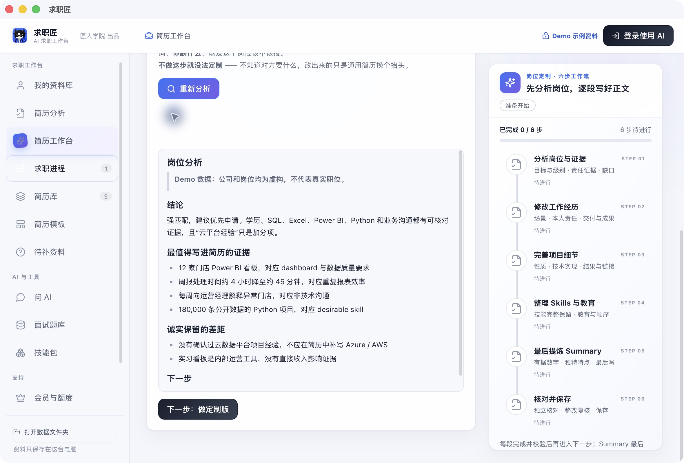 App 中已保存的岗位分析实际界面
