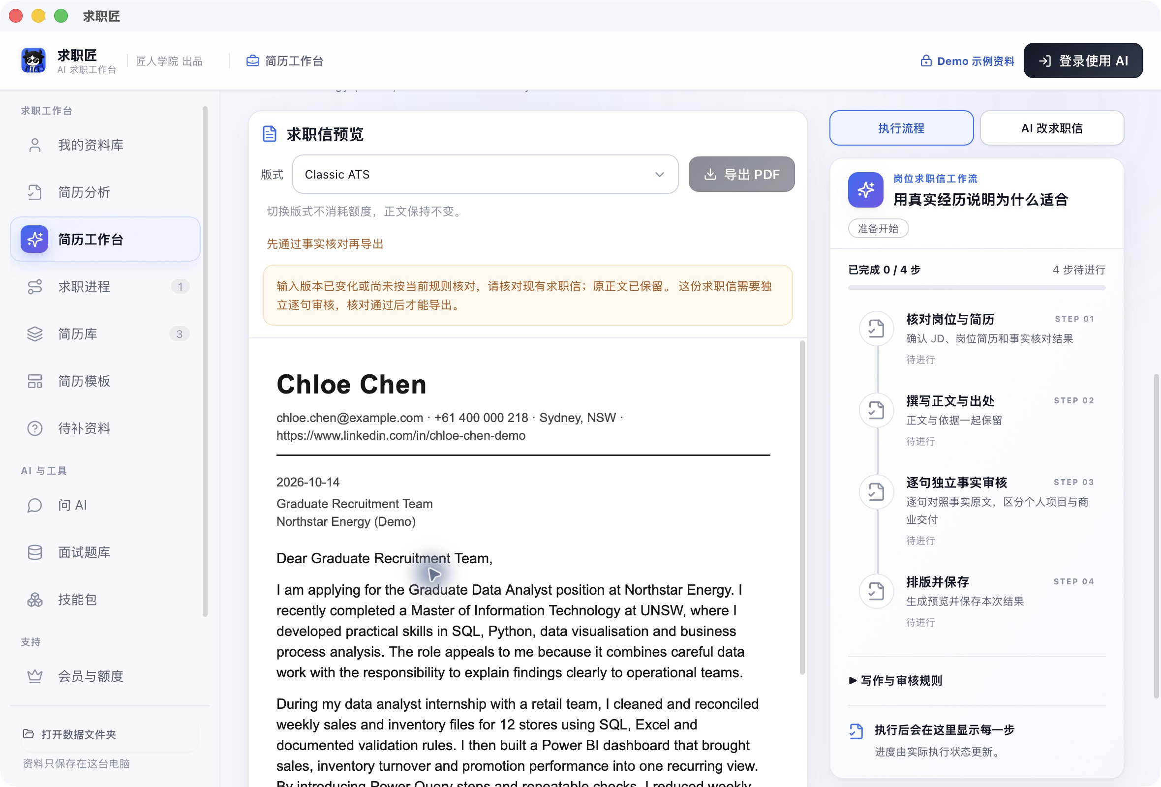 求职信预览与四步工作流的实际界面
