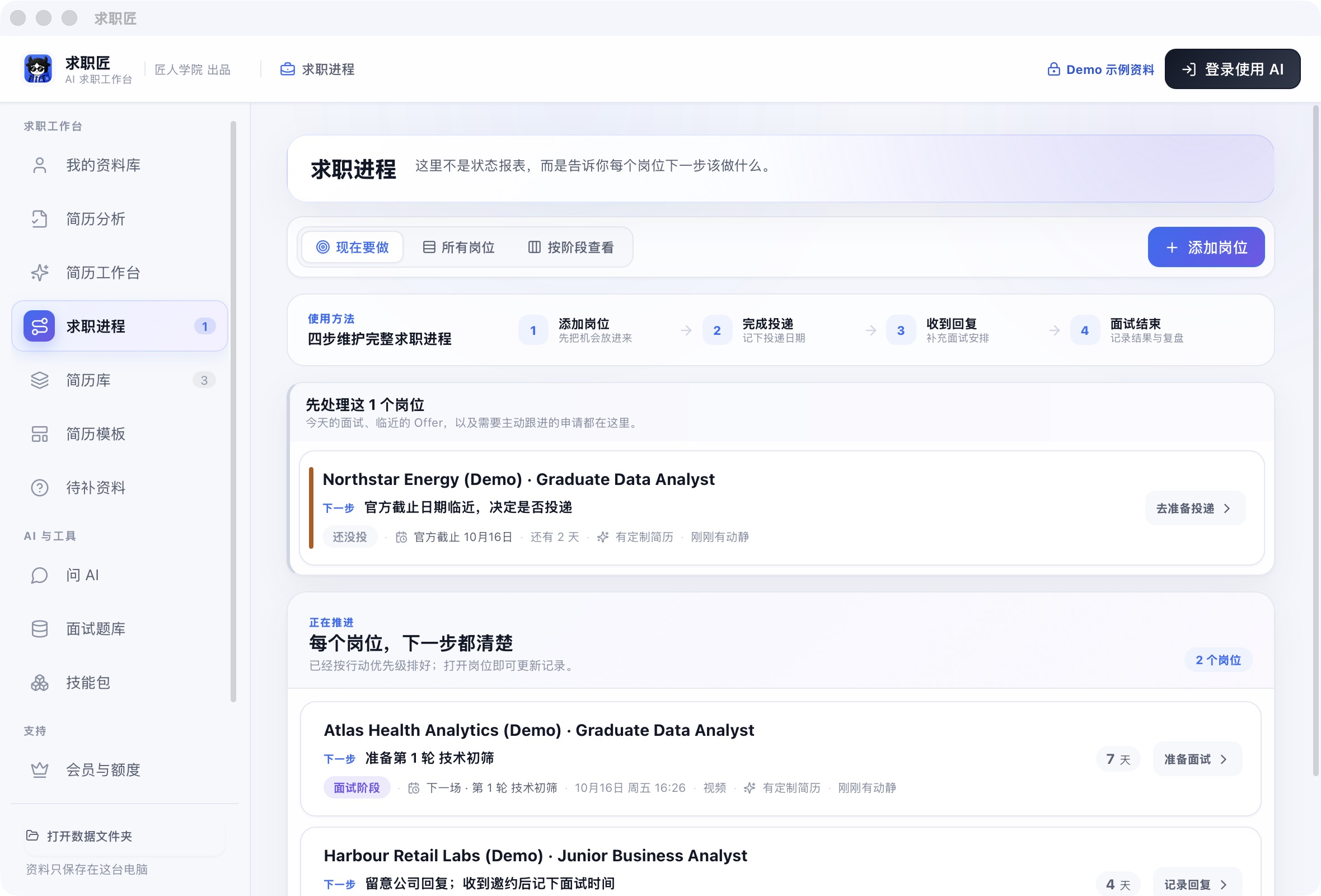 求职进程实际截图，展示演示岗位的准备、投递和面试状态