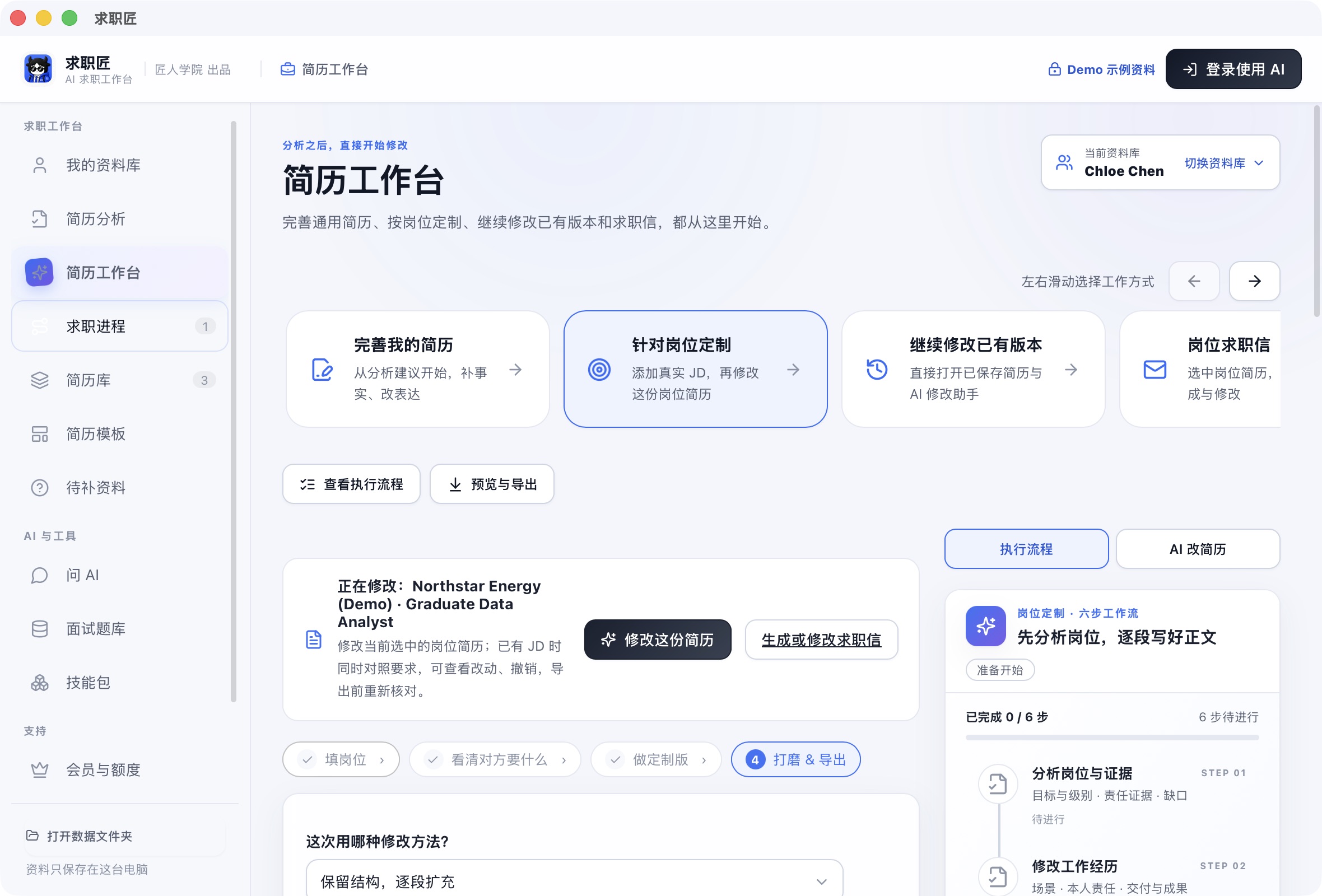求职匠简历工作台真实截图，显示岗位定制和右侧逐步执行流程
